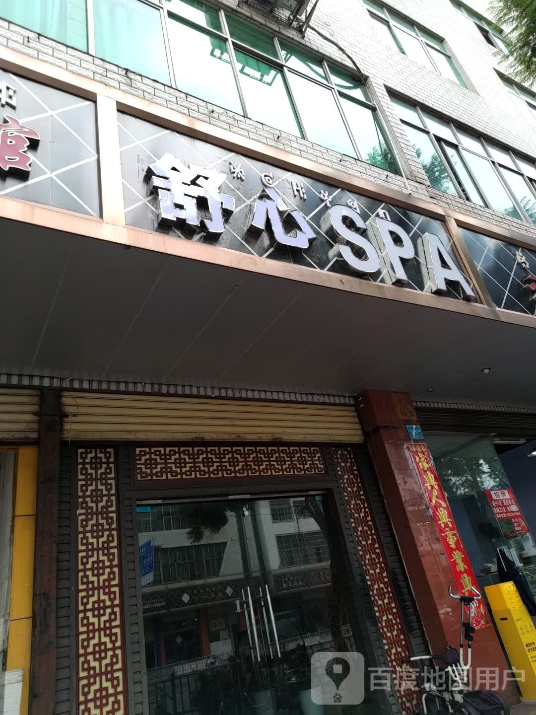富足SPA