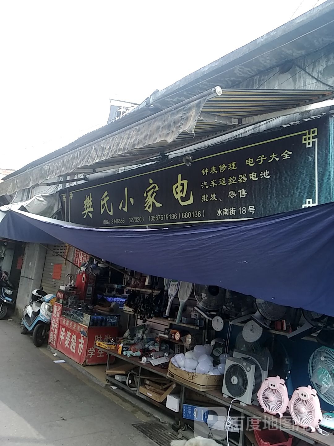 樊氏小家店