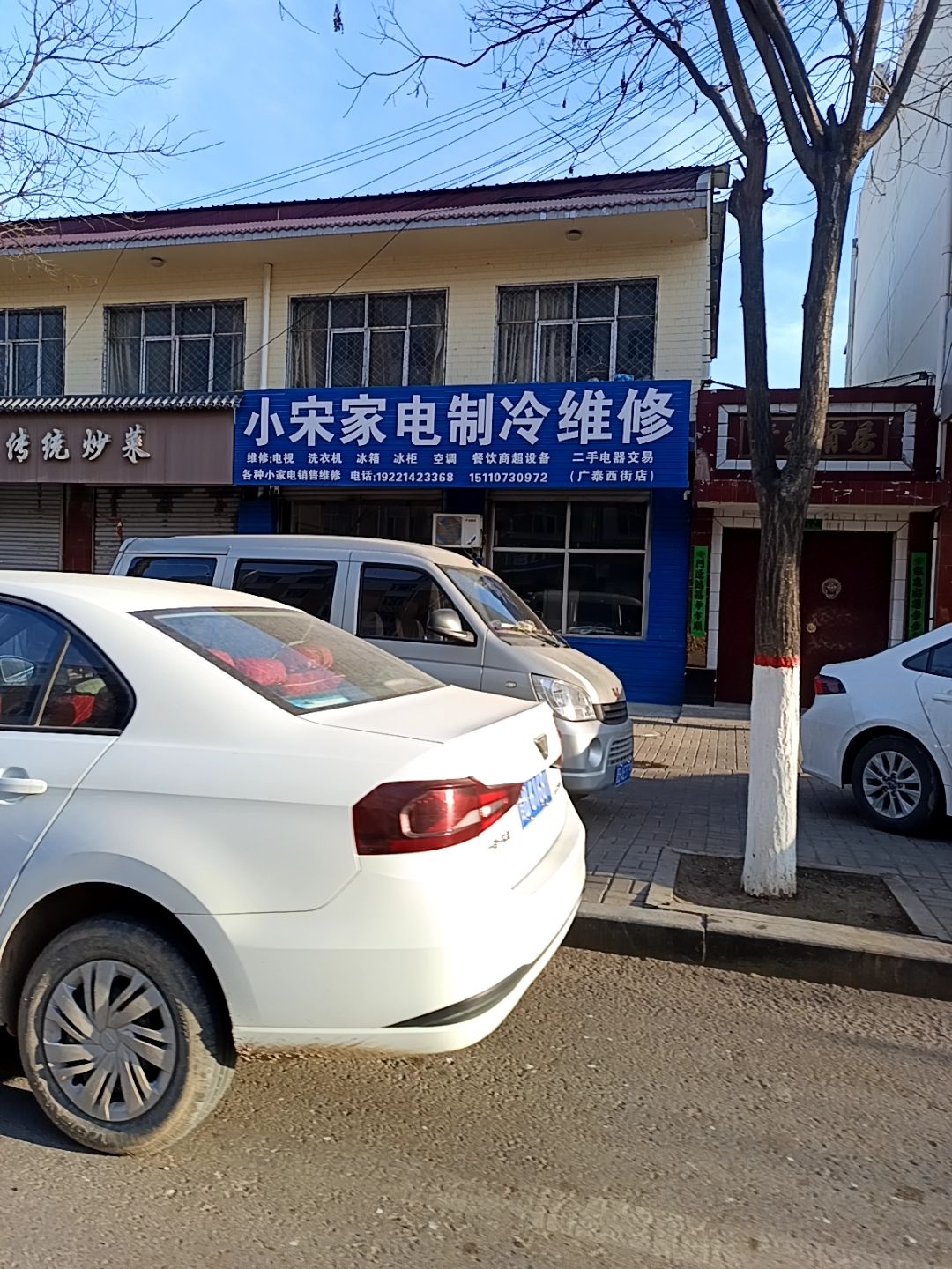 小宋家电制冷维修(广泰西街店)