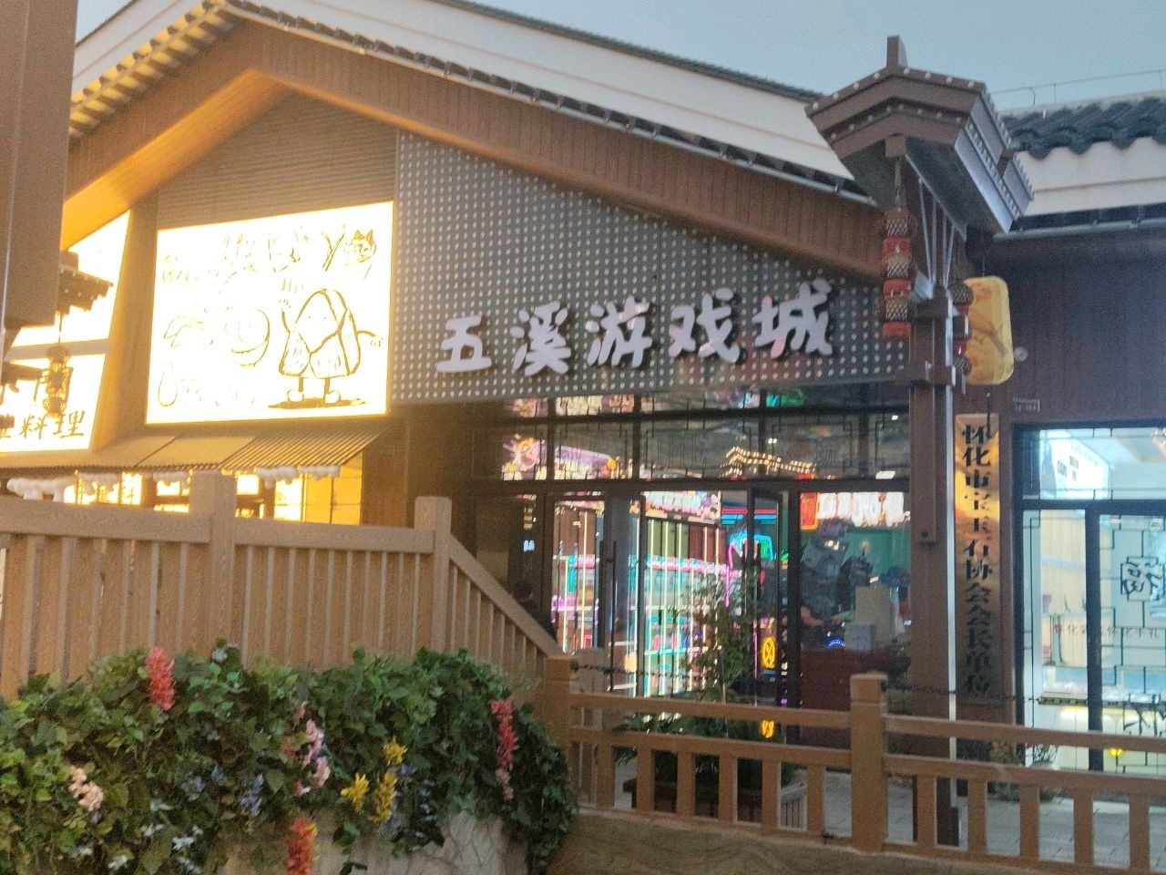 五溪游戏城