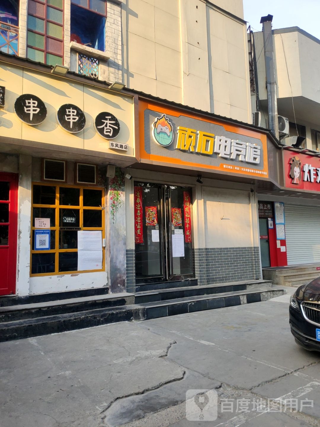 顽石电竞馆(东风路博文店)