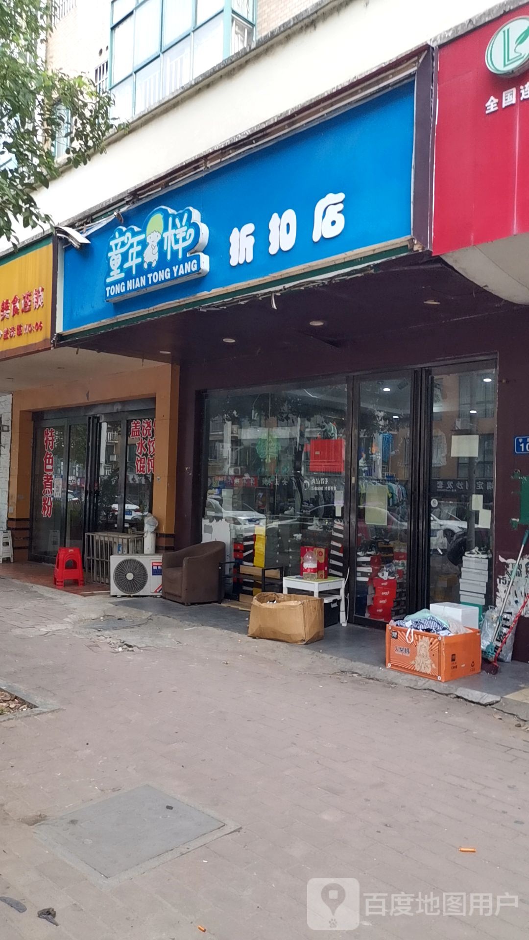 童年同样折扣店