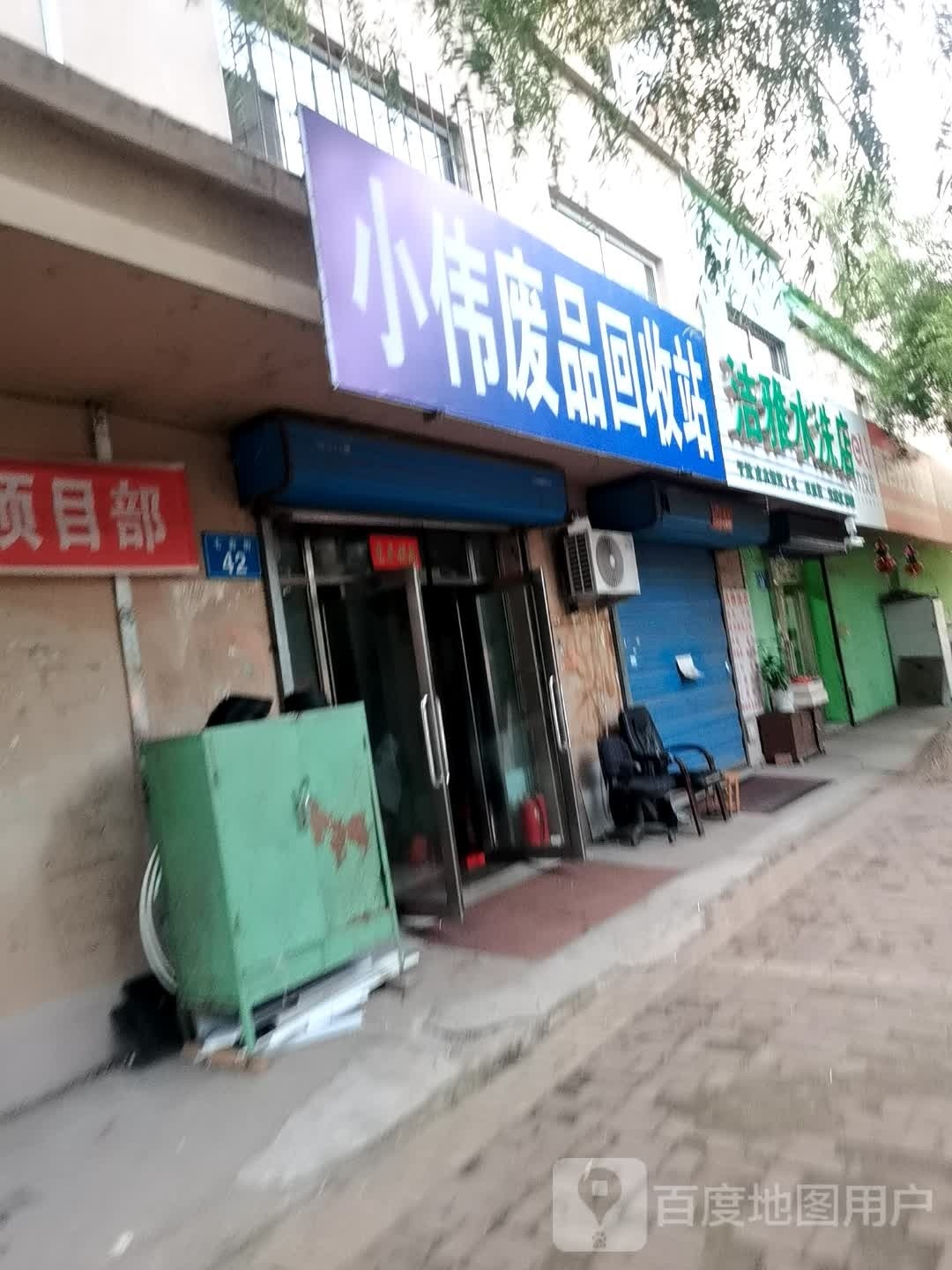 小伟废品回收站