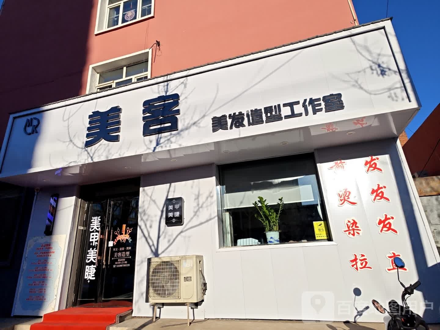 鹏美祁客美发造型工作室