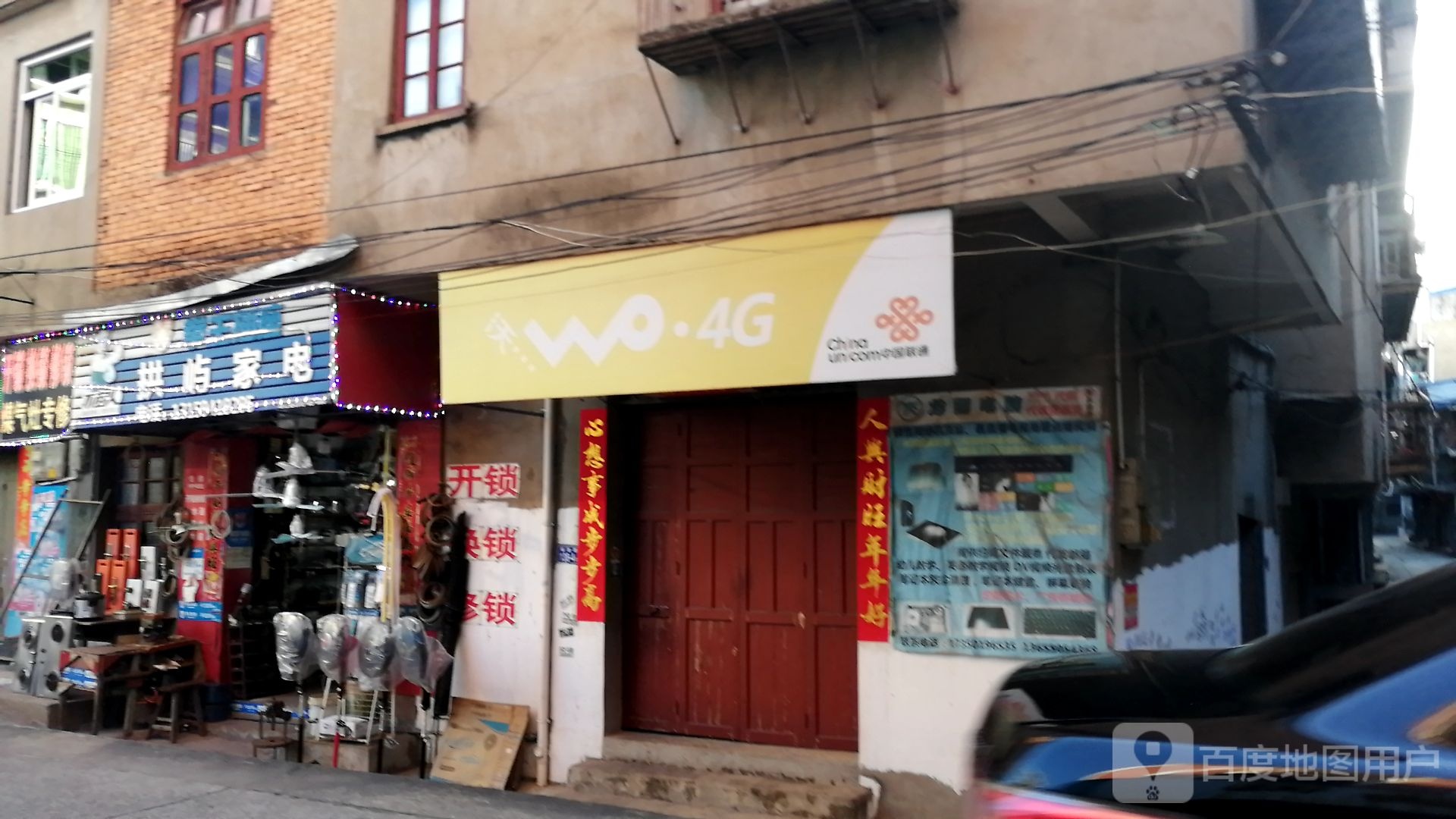 拱屿家店