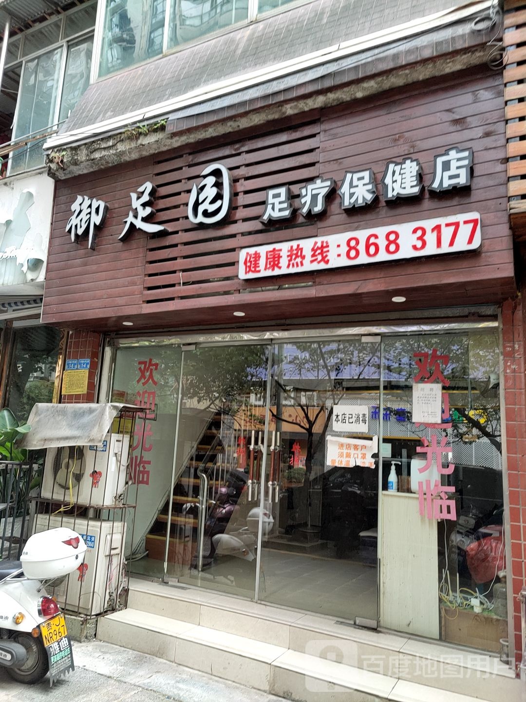 御足园足疗保健店