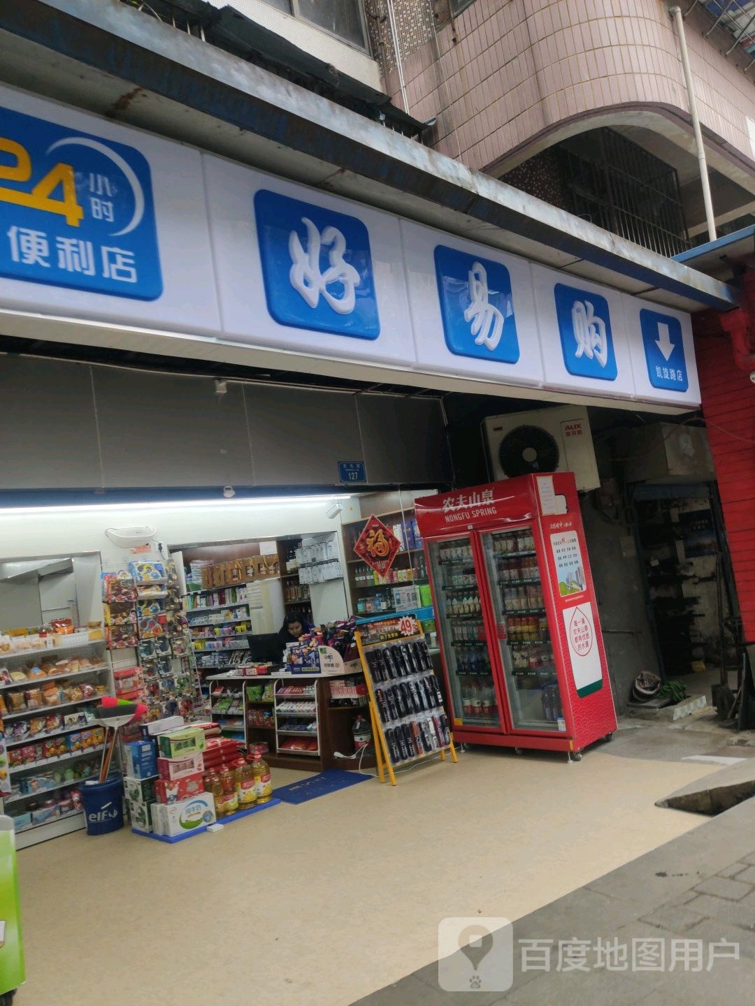 好易购24小食便利店(凯旋路店)