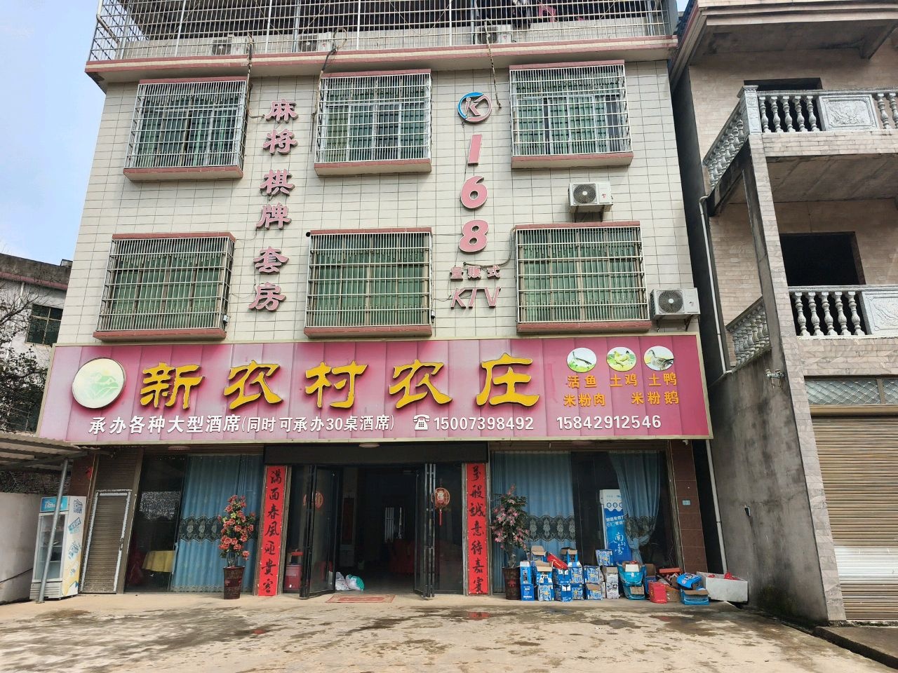 新农村农庄168KTV