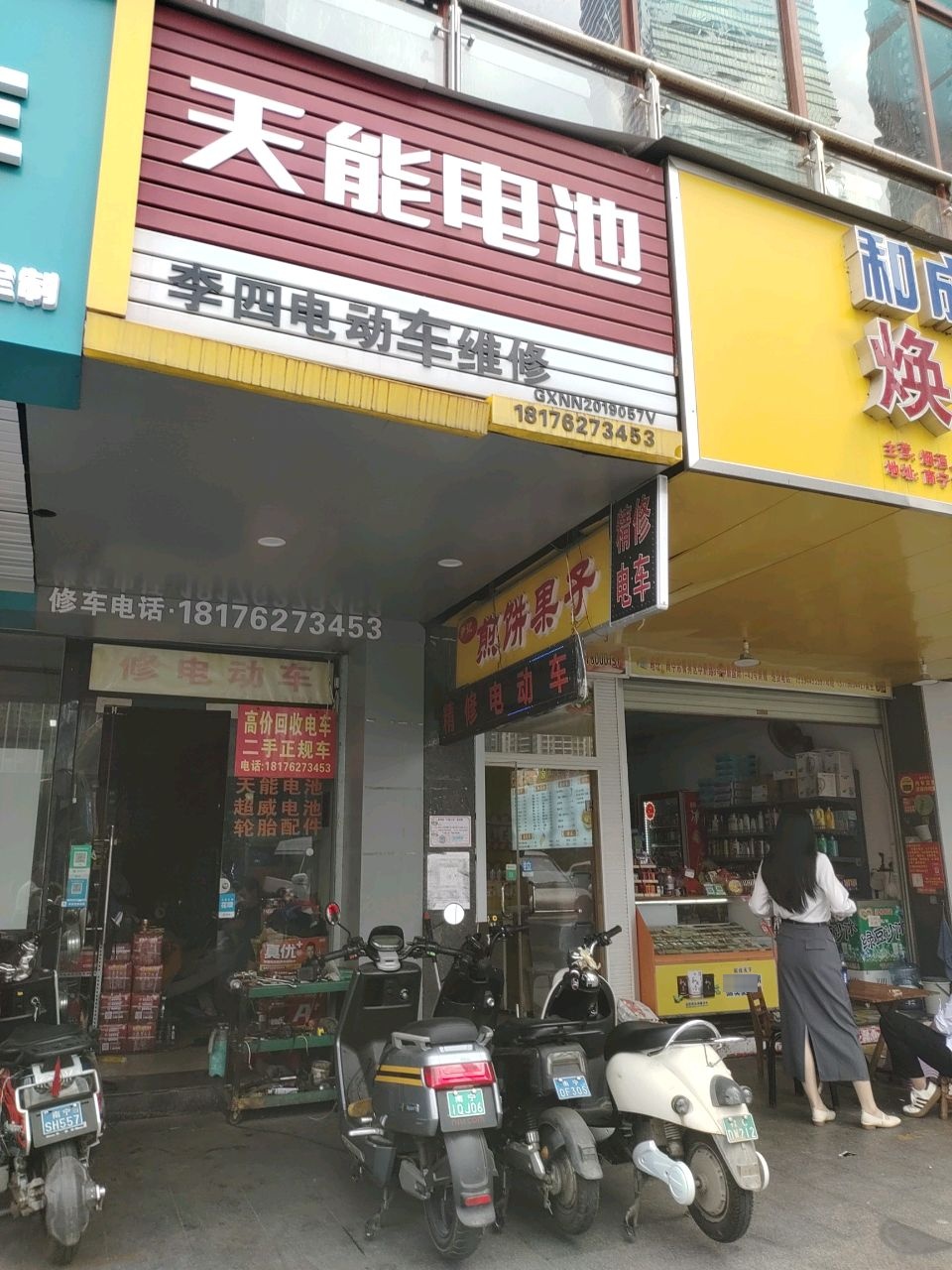 李四电动车维修