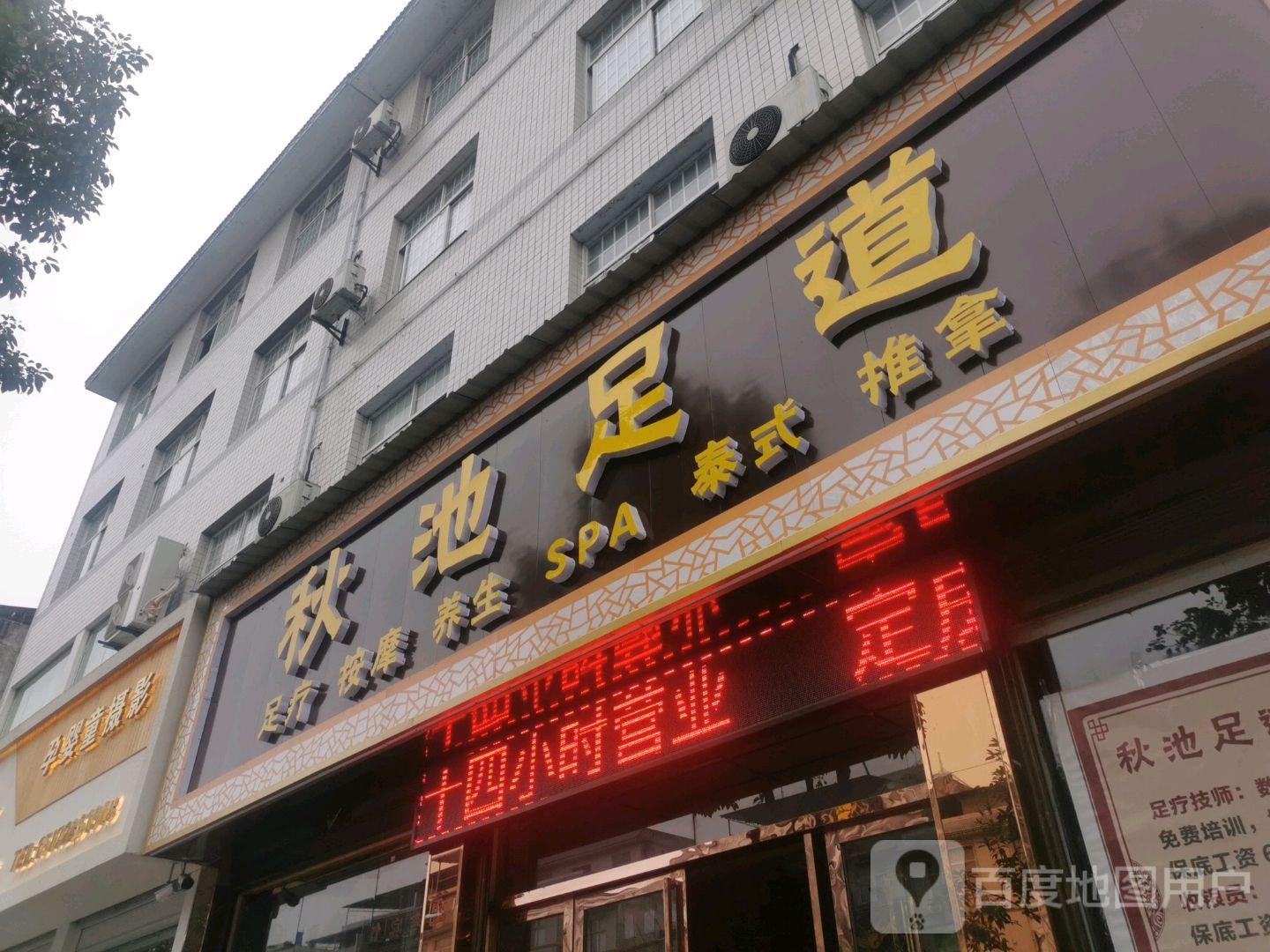 秋池足道