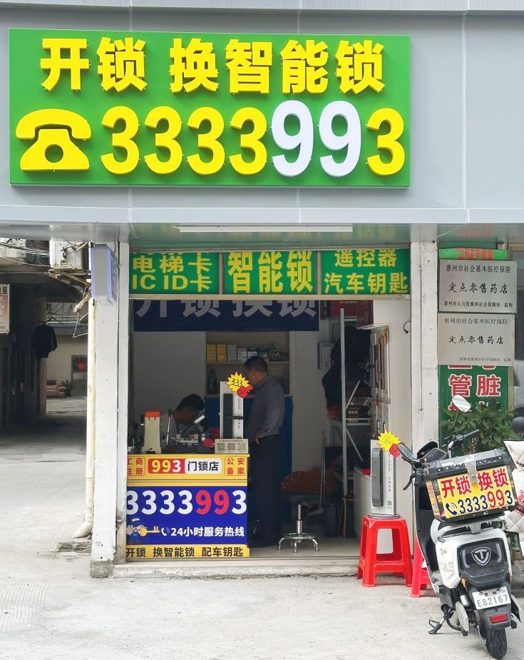 开锁换智能锁993门锁店