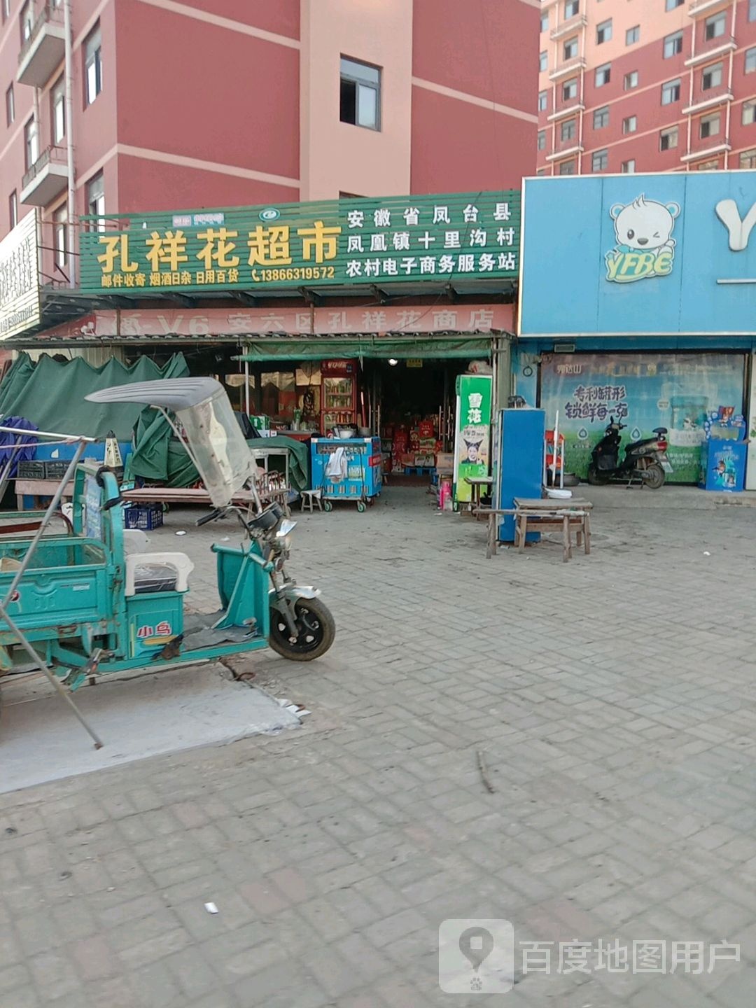 孔祥花超市
