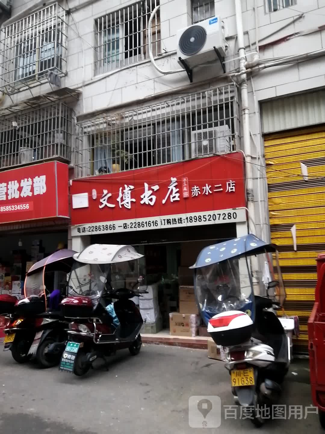 文博书店(赤水二店)