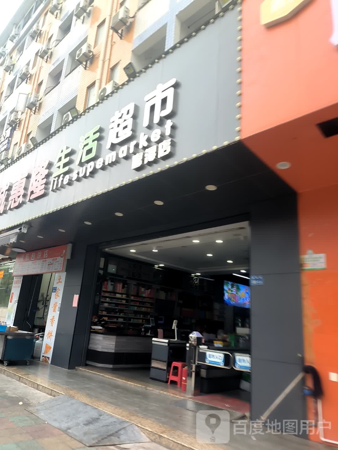 诚惠隆生活超市(官浔店)