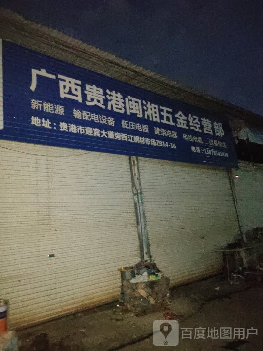 广州贵港闽湘五金经营部