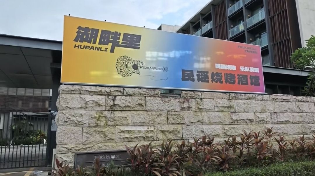 湖畔里民谣烧烤酒馆