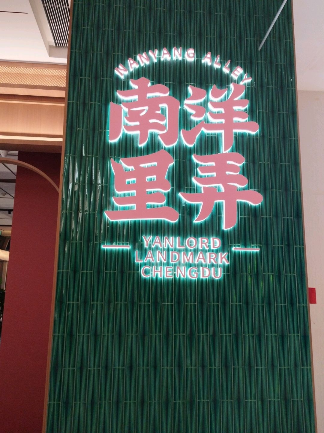 南洋里弄(仁恒置地广场店)