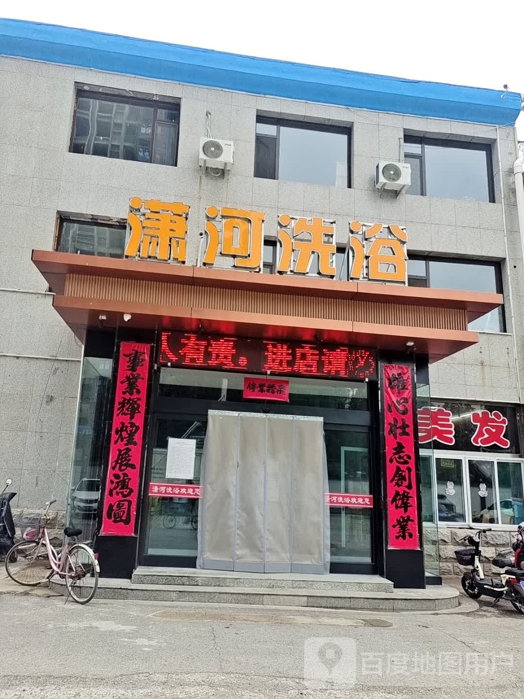 潇河足浴