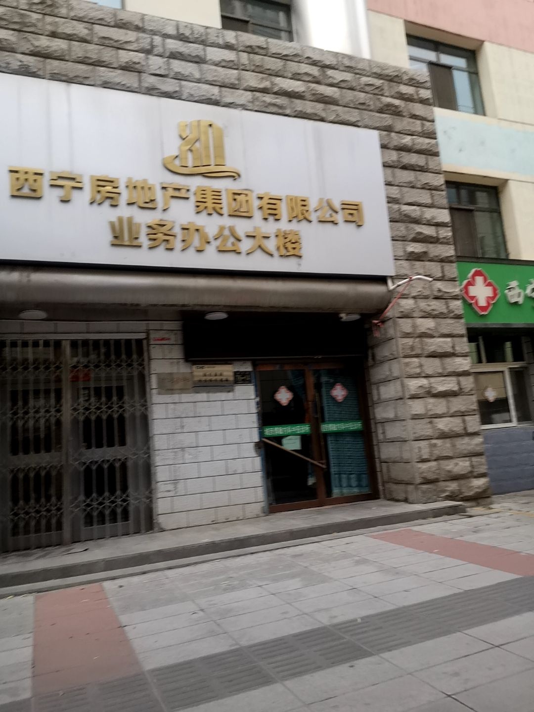 西宁房地产集团兴安房地产开发有限公司