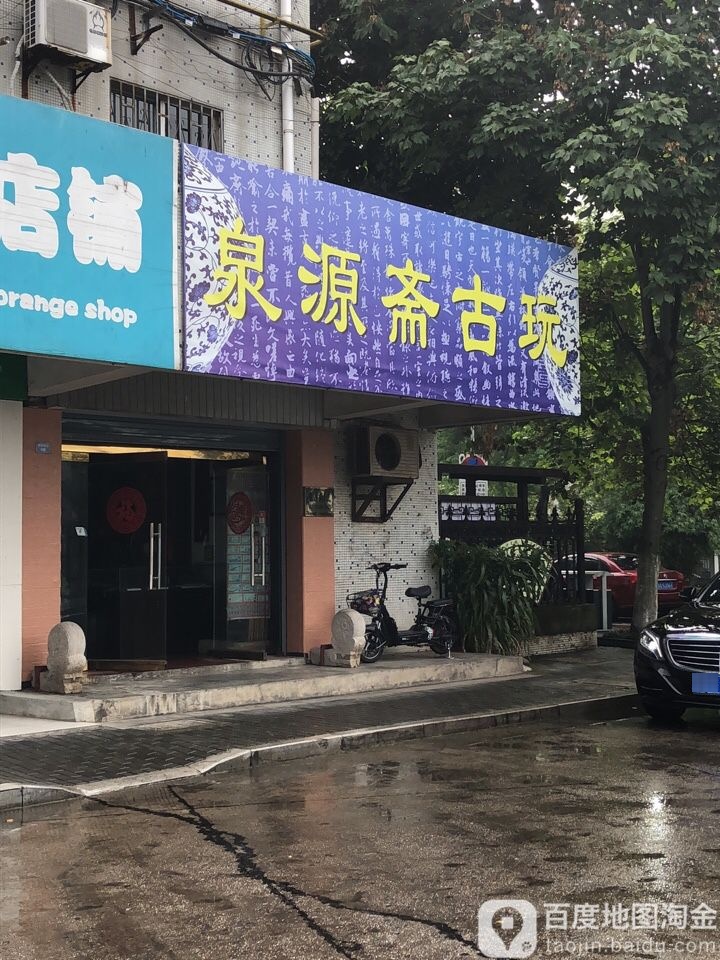 泉源斋古玩