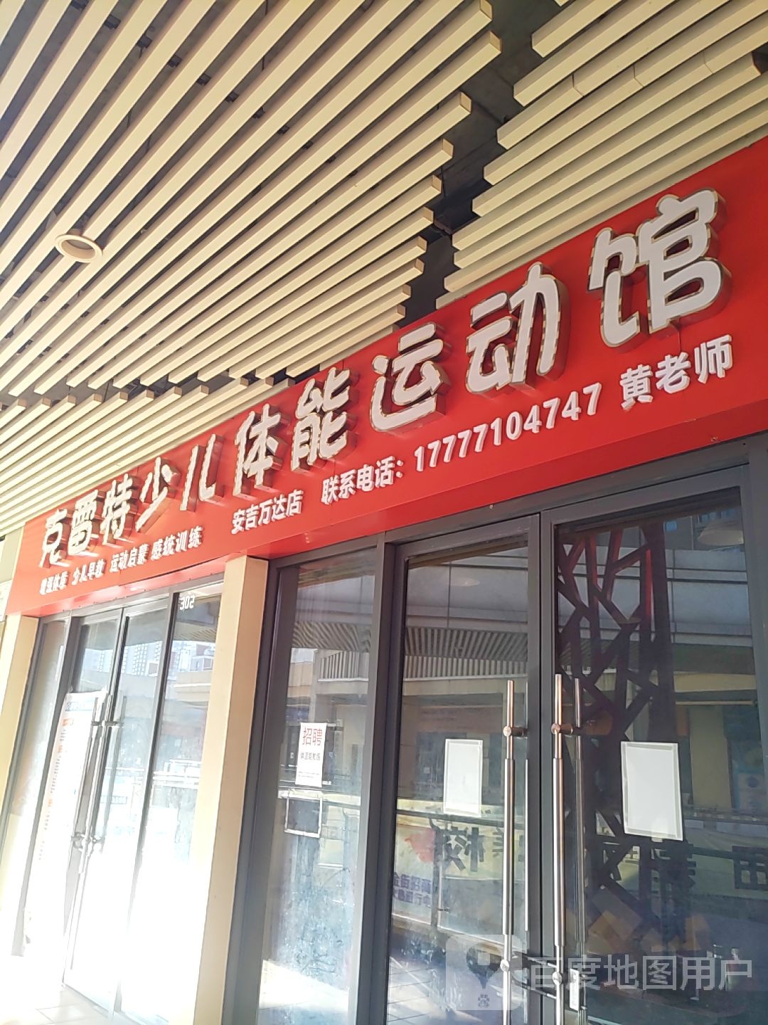 克雷特少儿体能运动馆(万达广场南宁安吉店)