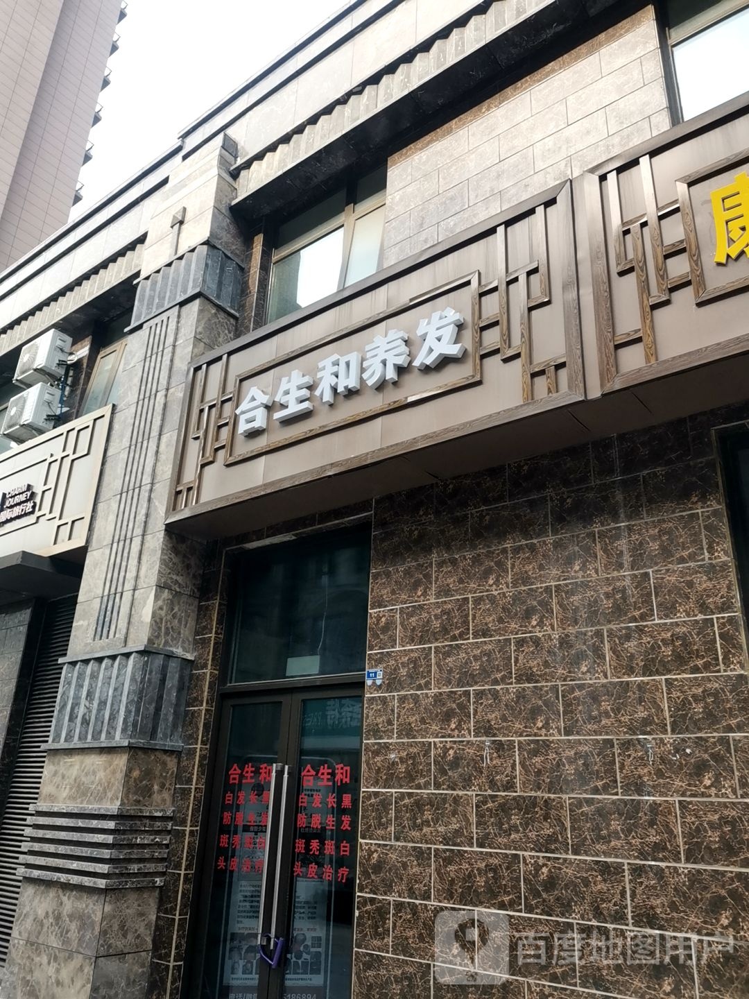 和生合白发脱发中心