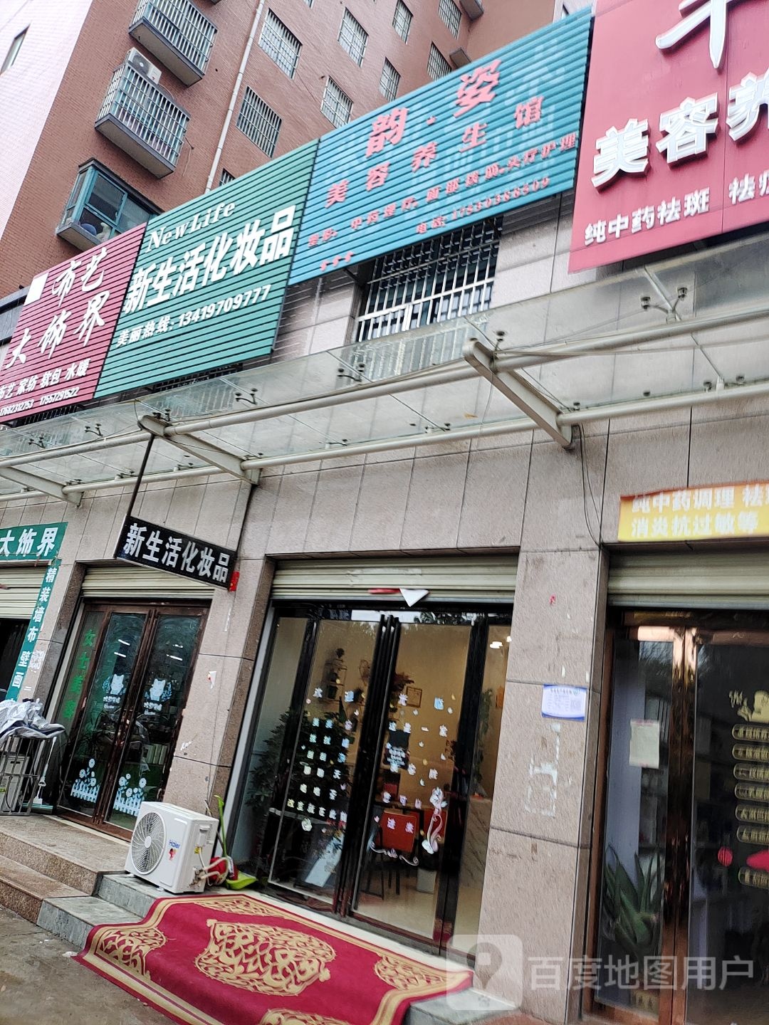 韵姿美容养生馆