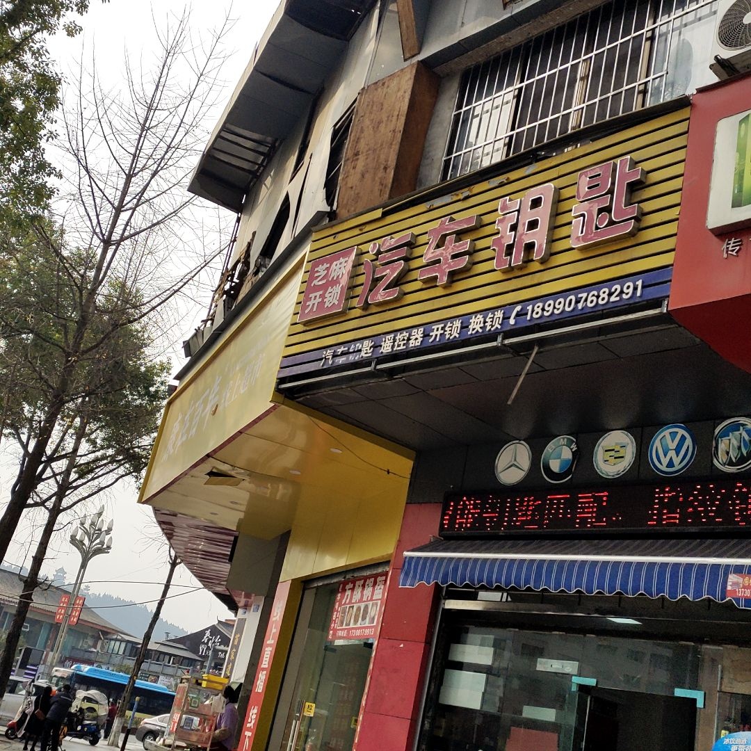 芝麻开锁汽车钥匙