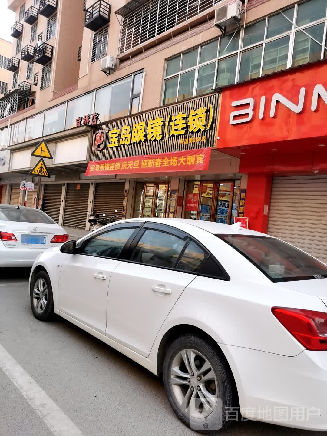 宝岛眼镜连锁(南安金成大酒店店)