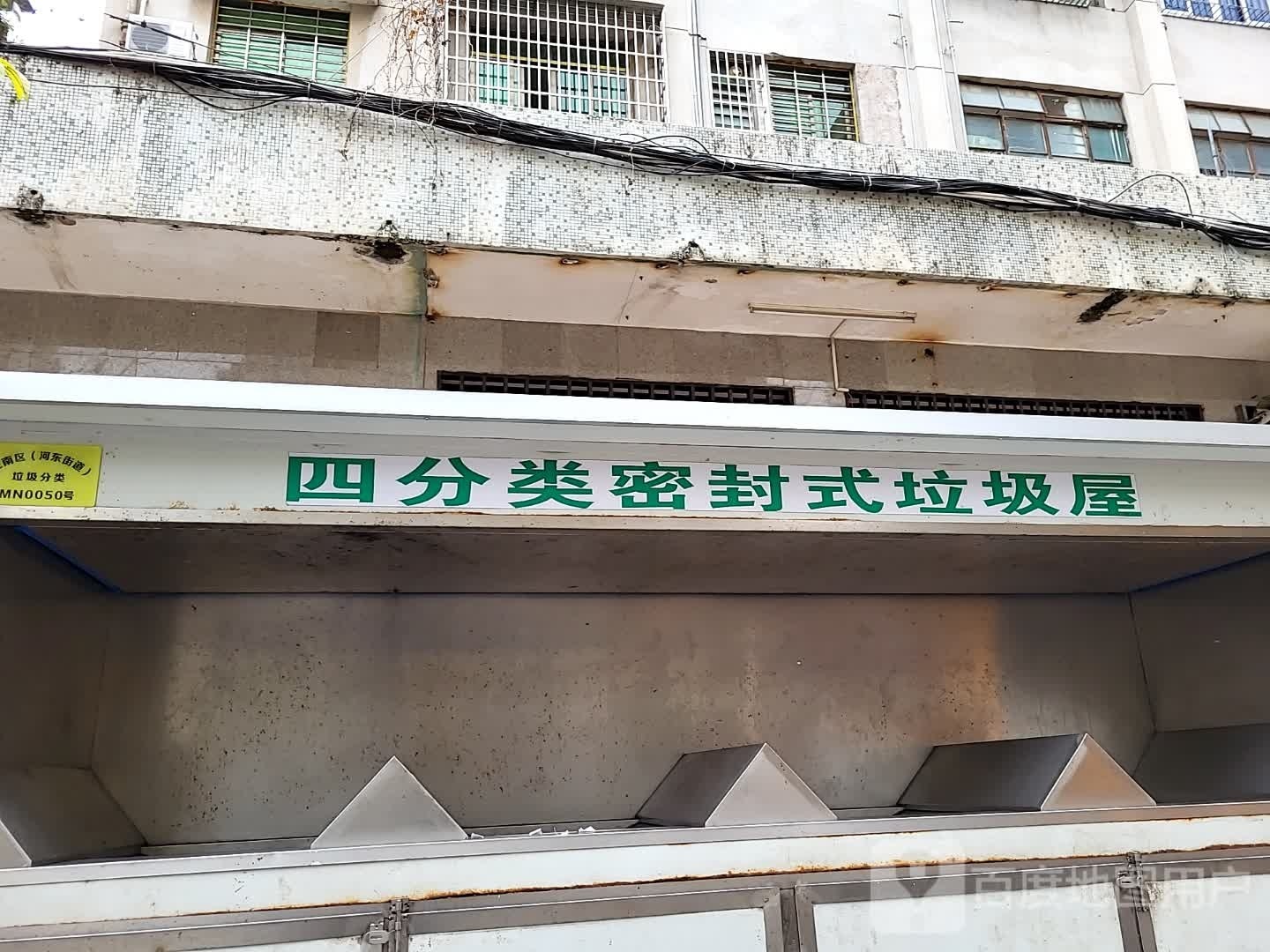 四分类密封式垃圾屋