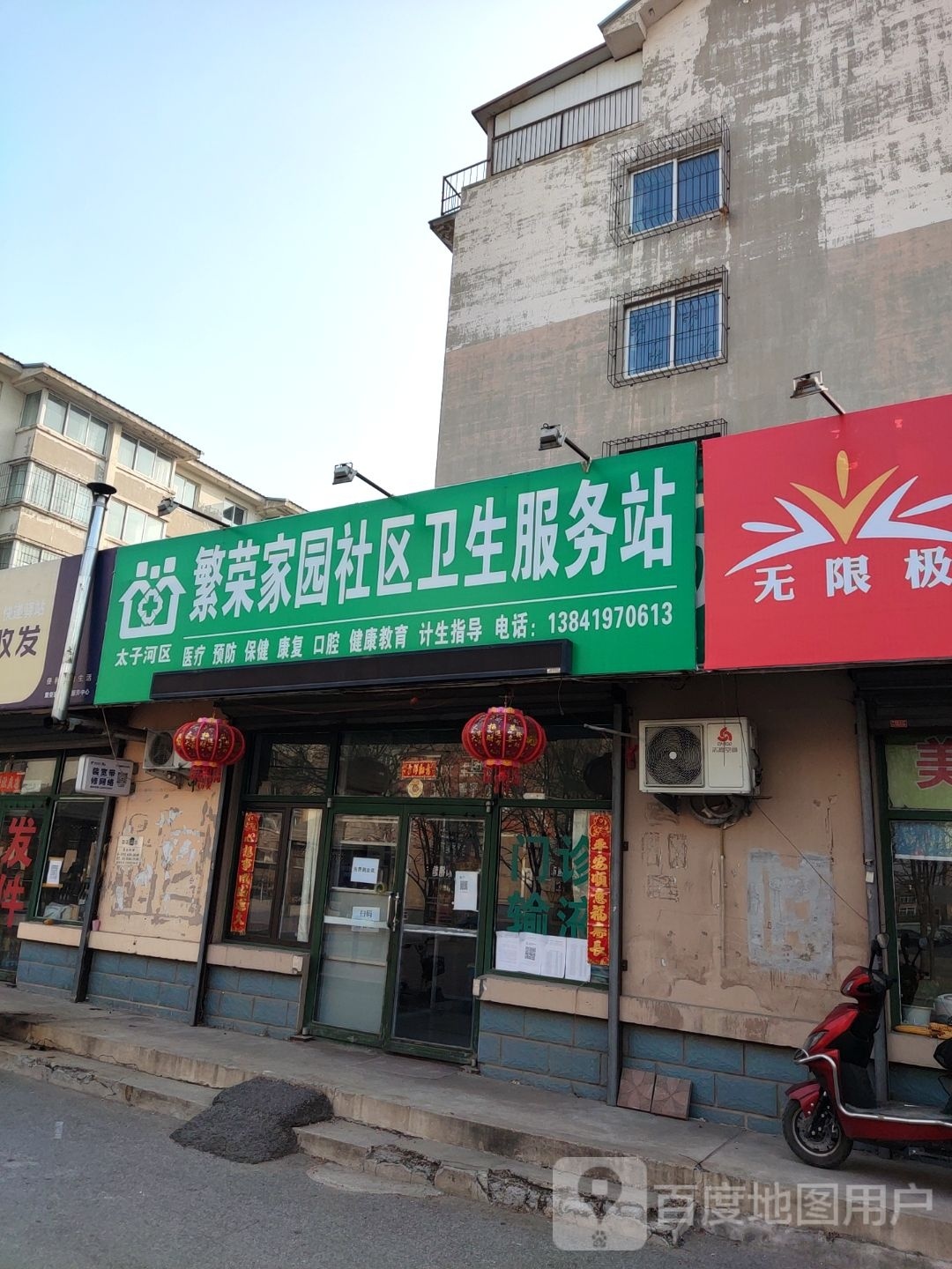 繁荣家园社区卫生服务站