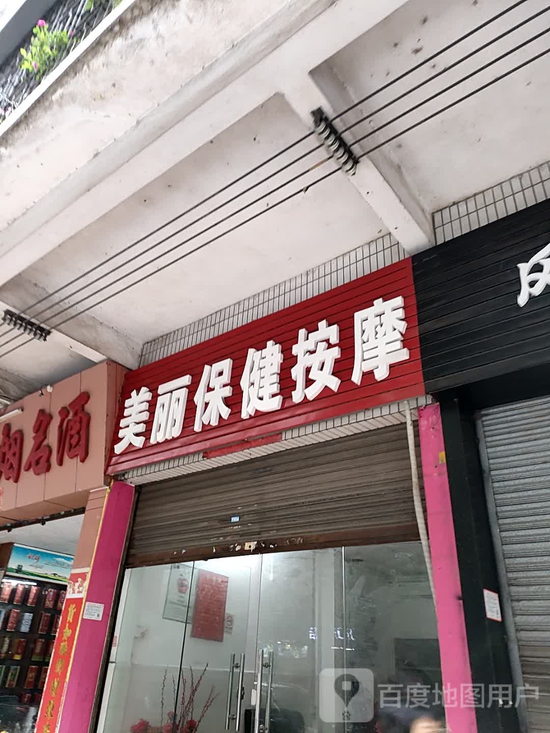 美丽保险按摩