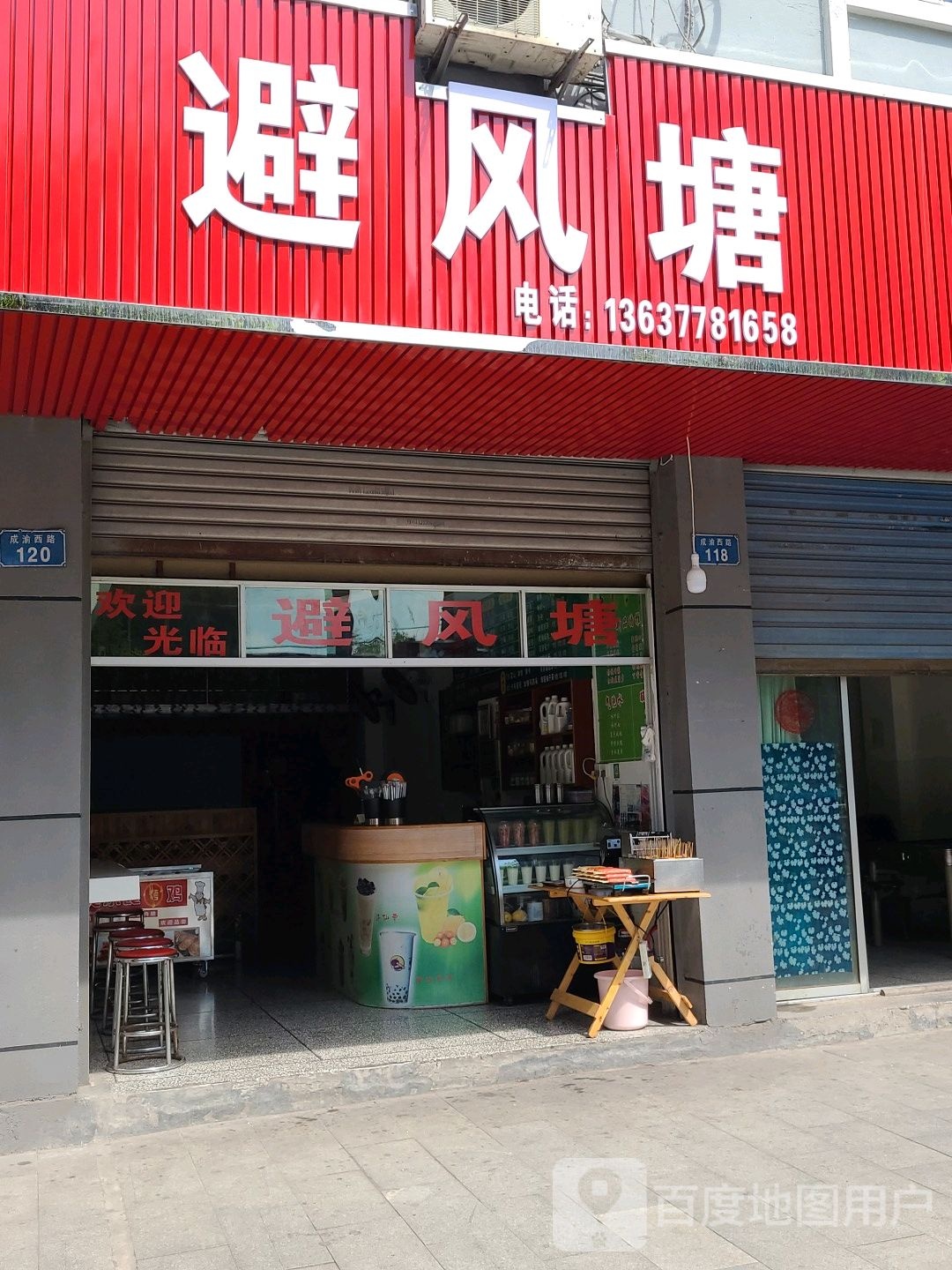 避风塘(成渝西路店)