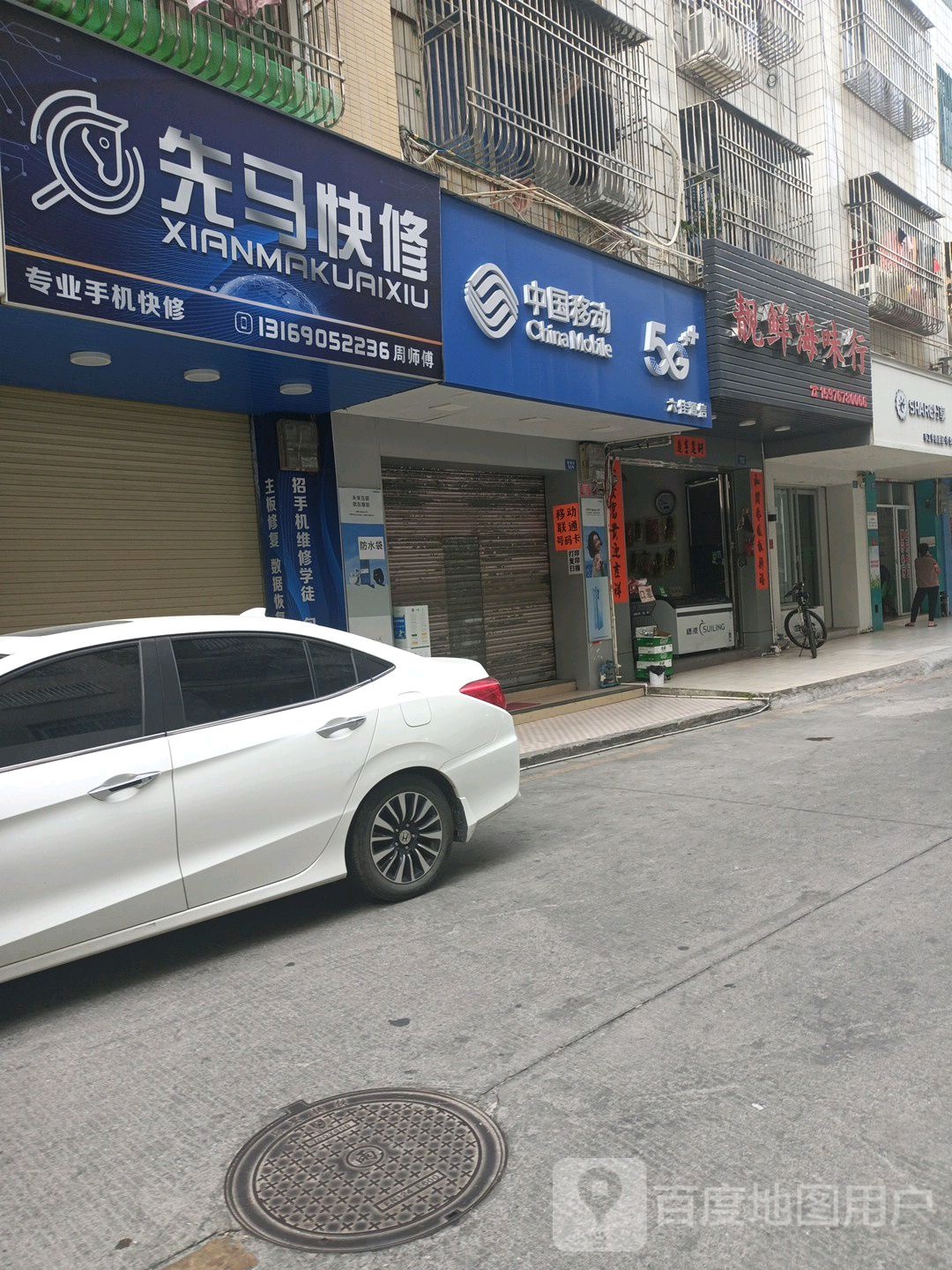靓鲜海味行