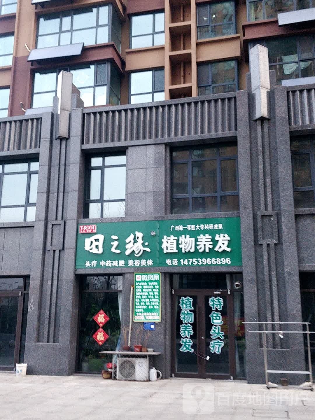 田之缘(珠江路店)