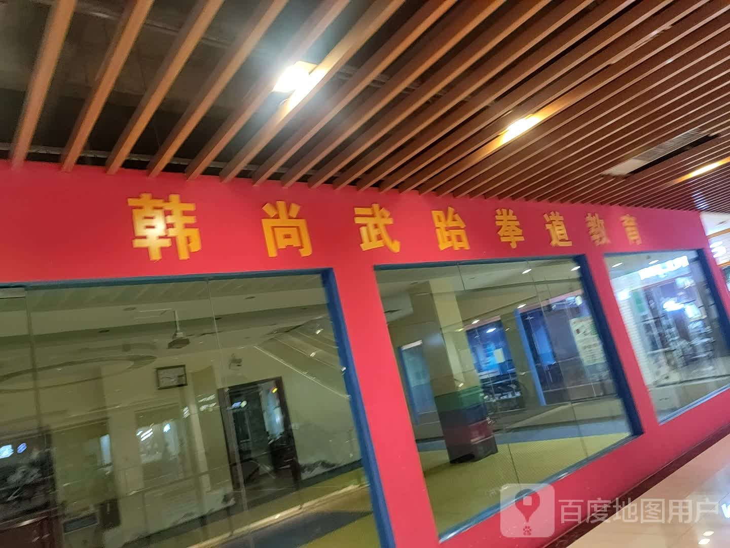 韩尚武跆跆拳道教育(富迪三友生活广场桃源大道店)