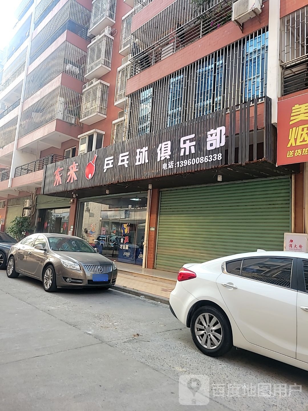 鼗东巫全来乒乓球俱乐部