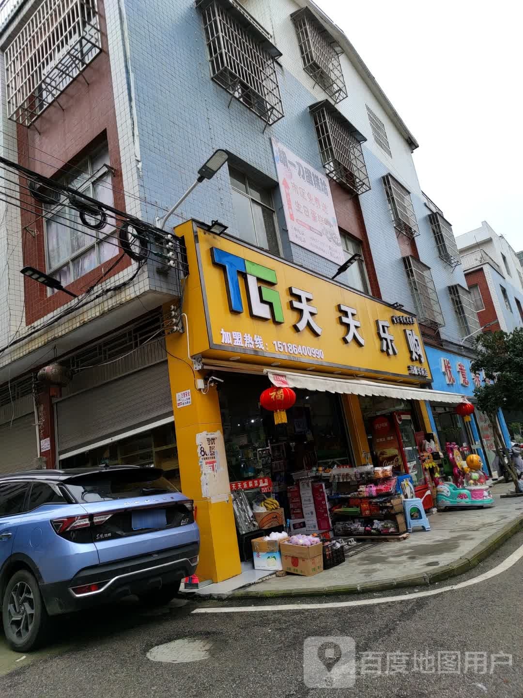 天天乐购(桔丰路店)