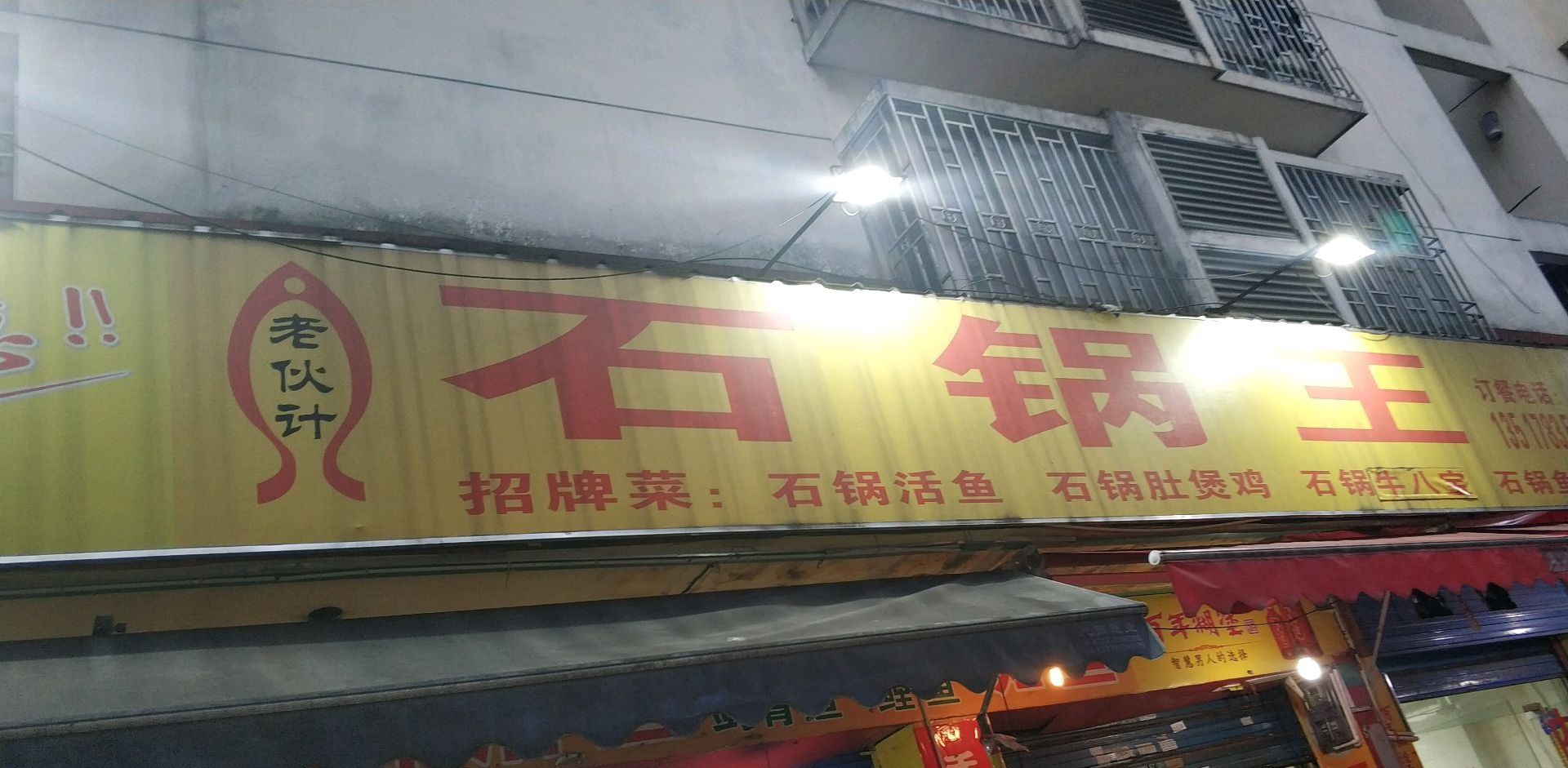 老伙计石锅王(毓风巷店)