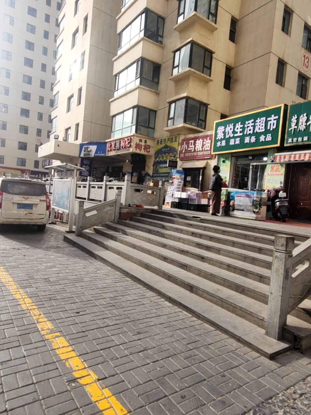 紫悦生活超市