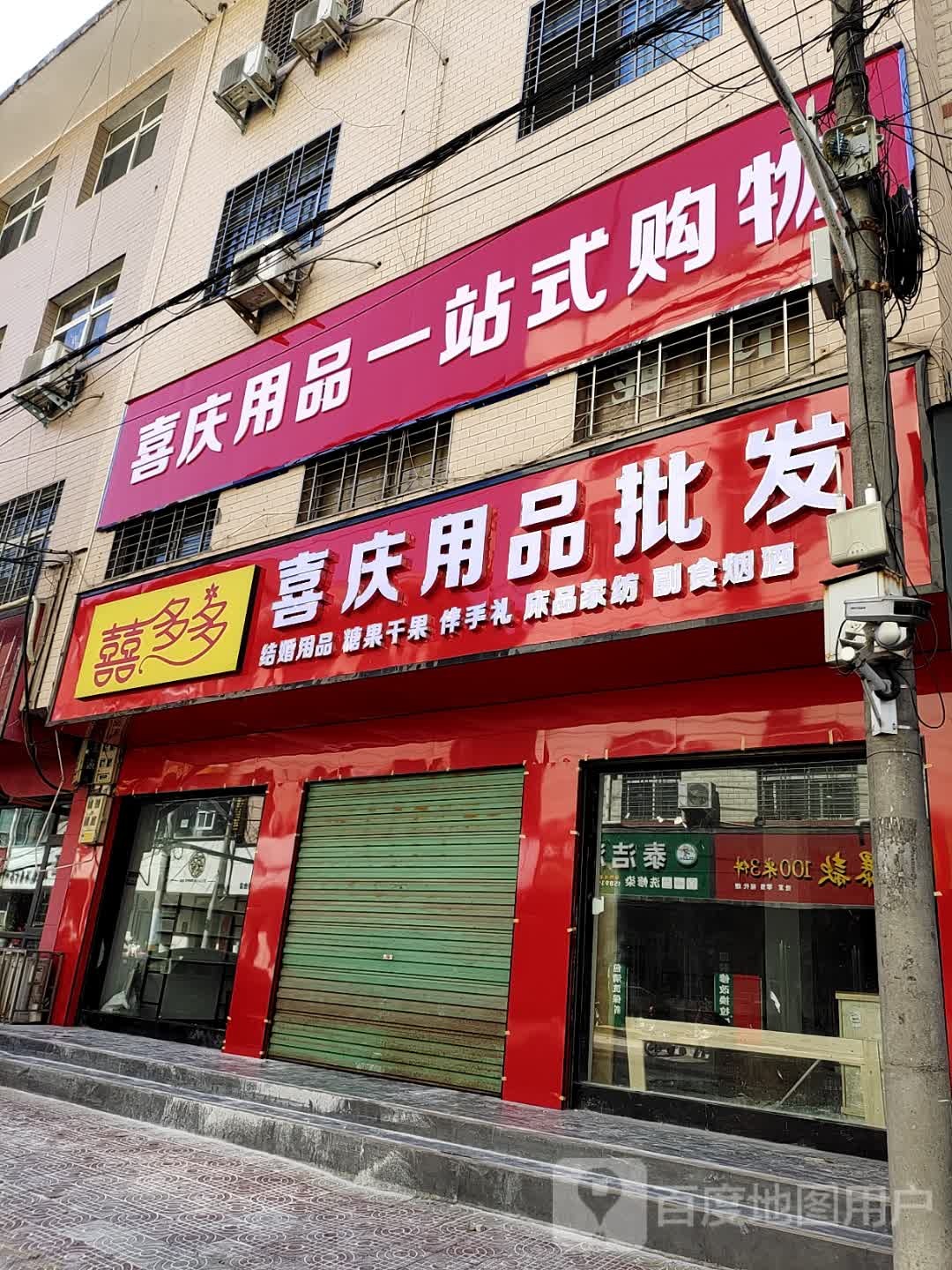 西峡县喜多多喜庆用品批发