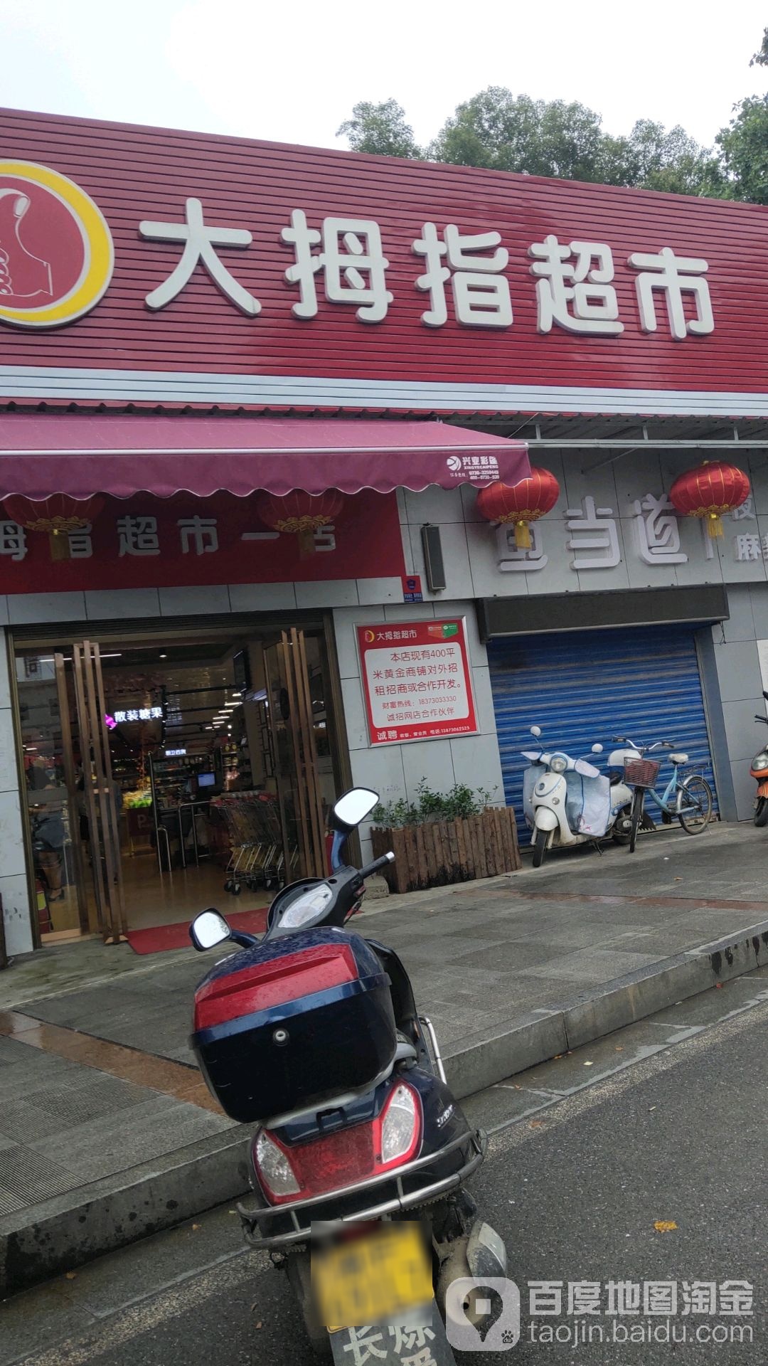 大拇指超市(四化村店)