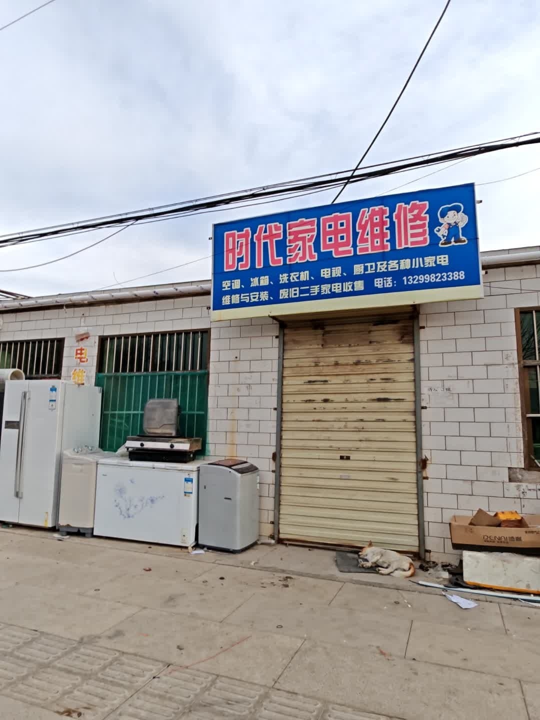 时代家电维修