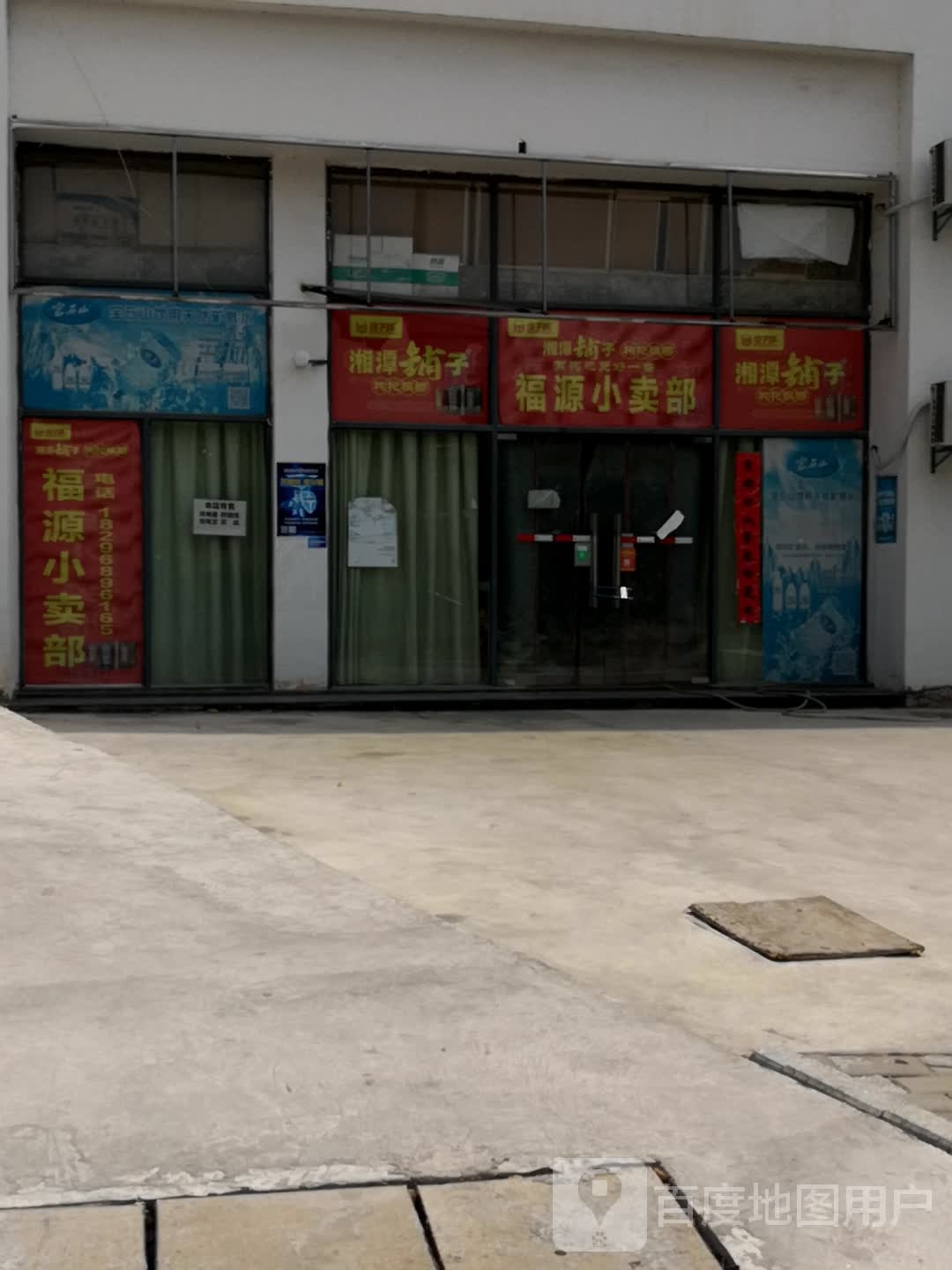 福源小卖部