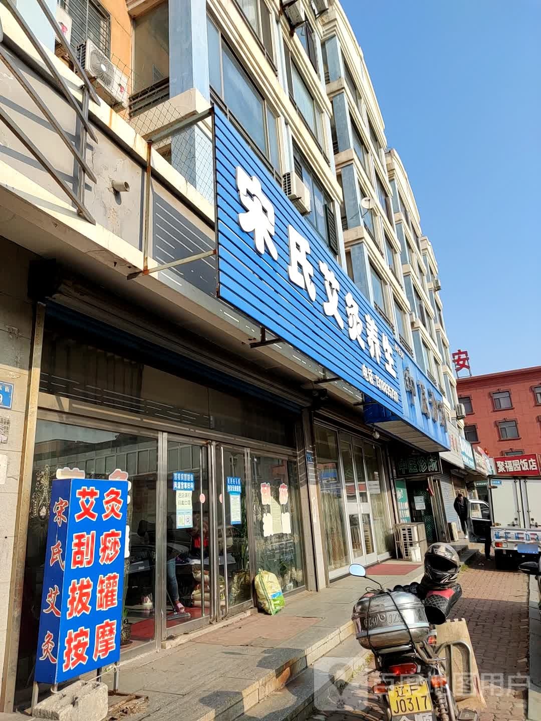 宋氏艾炙养生