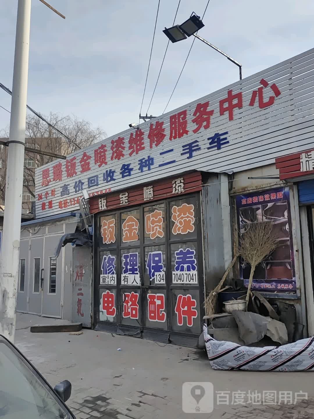 新思璐保养装饰服务中心