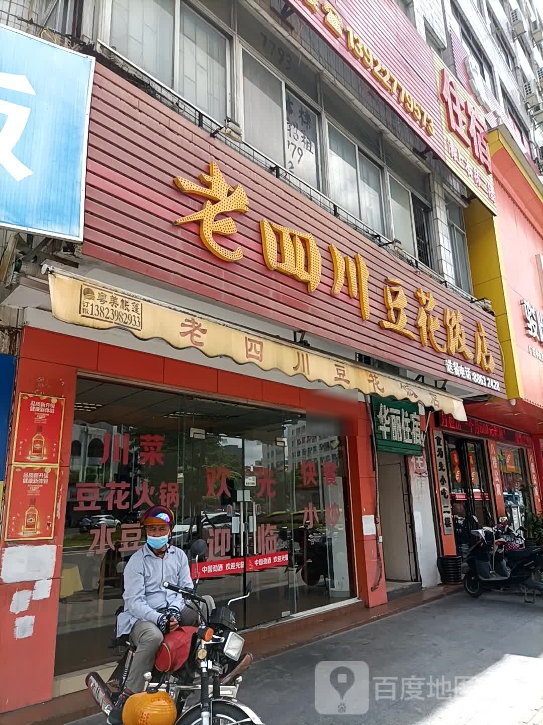 老四川豆花饭店(岐江公路店)