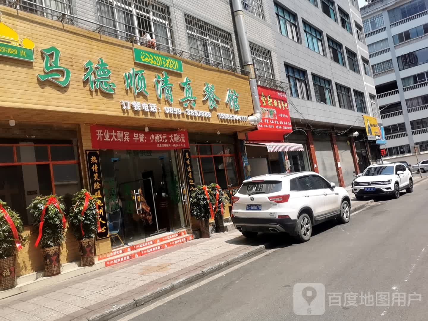 清真马德顺清真餐馆