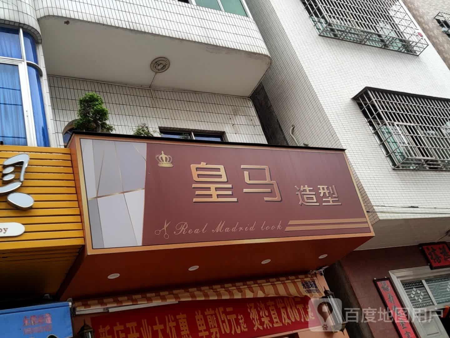 皇马造型
