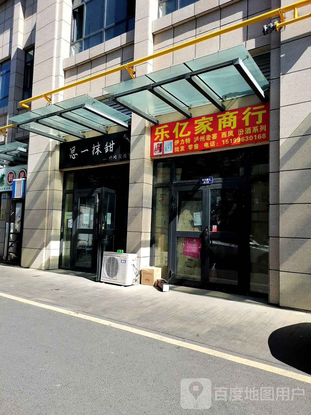 乐逸家商行